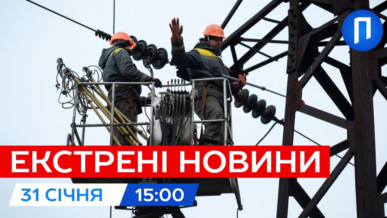 ЗАРАЗ! Україну охопив БЛЕКАУТ - названо ПРИЧИНУ | Новини 31 січня