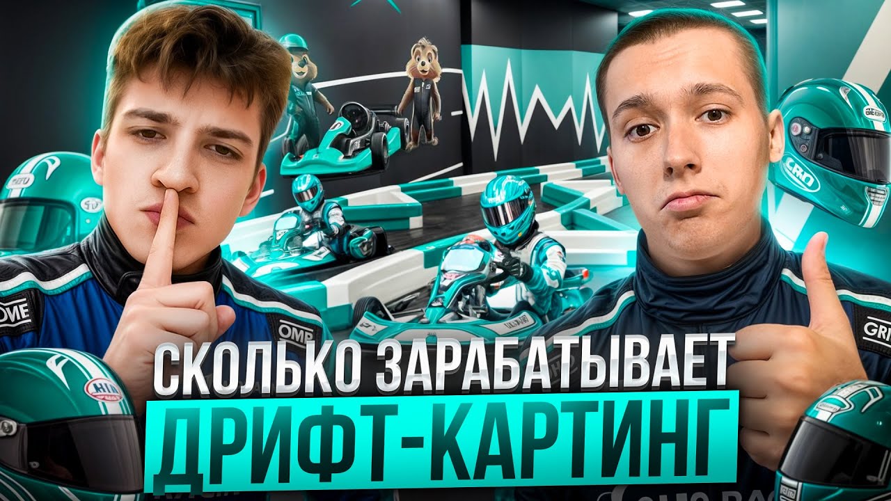 Бизнес на дрифте. Сколько зарабатывает дрифт-картинг? Больше, чем кажется.