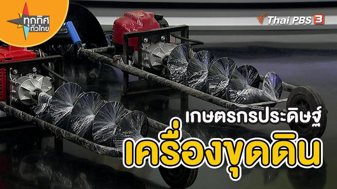 เกษตรกรประดิษฐ์เครื่องขุดดิน | อาชีพทั่วไทย