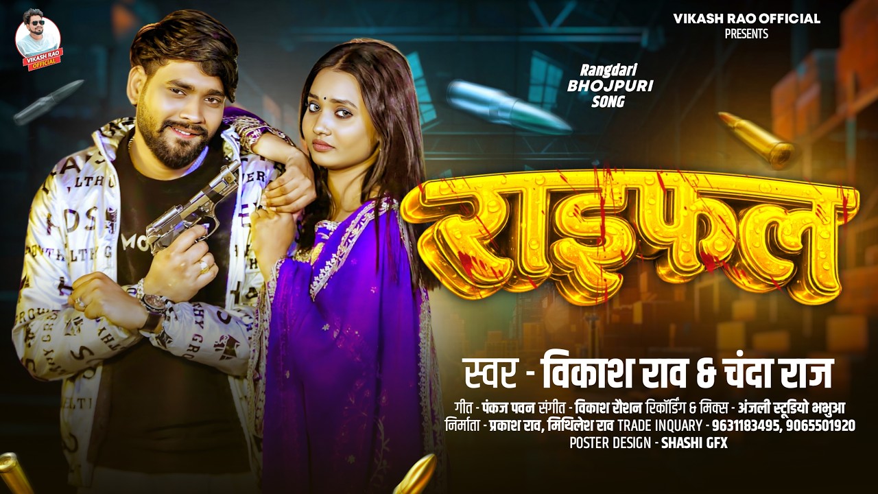 #Vikash_Rao - Raifal New Bhojpuri Rangdari Song 2026 | राइफल