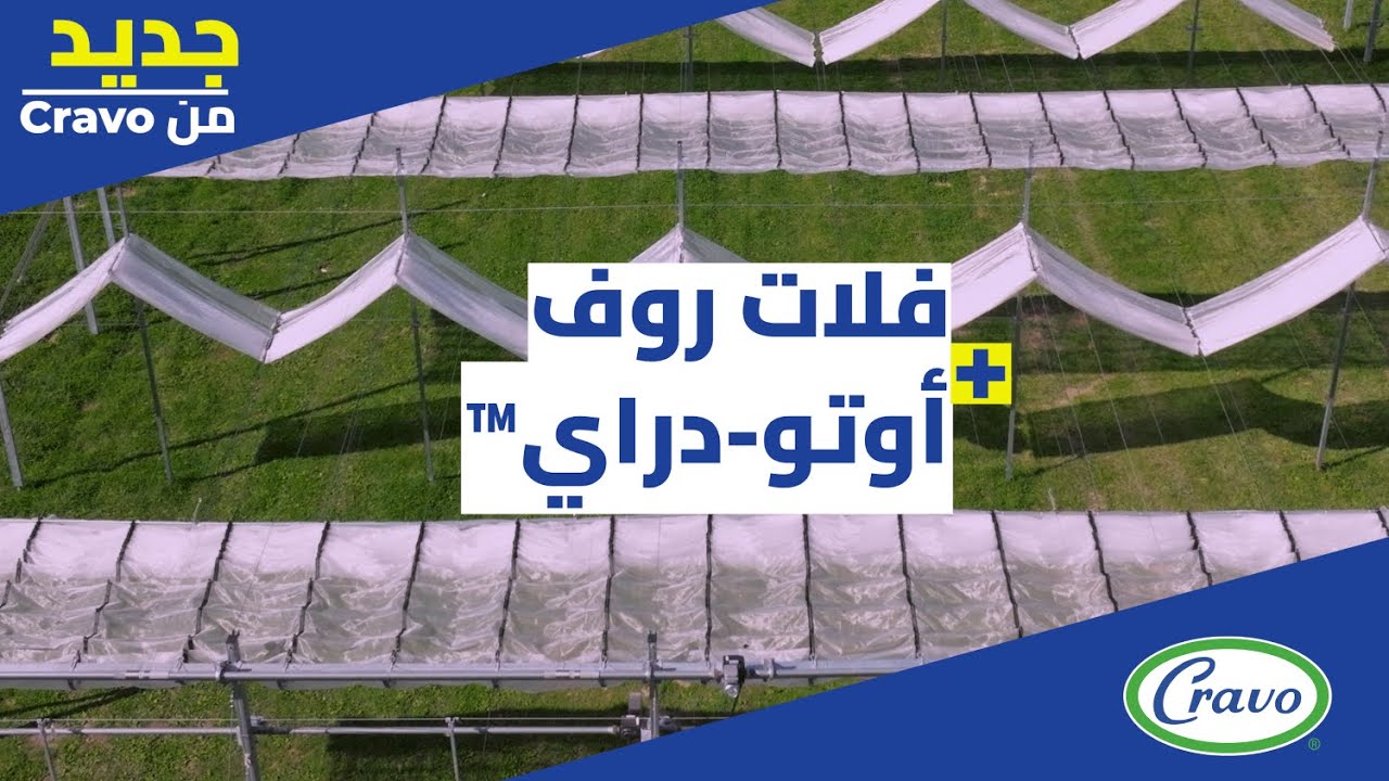 Cravo فلات روف + أوتو-دراي™: نظام جديد منخفض التكلفة لحماية المحاصيل من الأحوال الجوية القاسية من