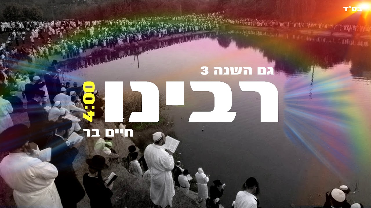 חיים בר - רבנו (גם השנה 3) | Haim Bar - Rabenu | 2017