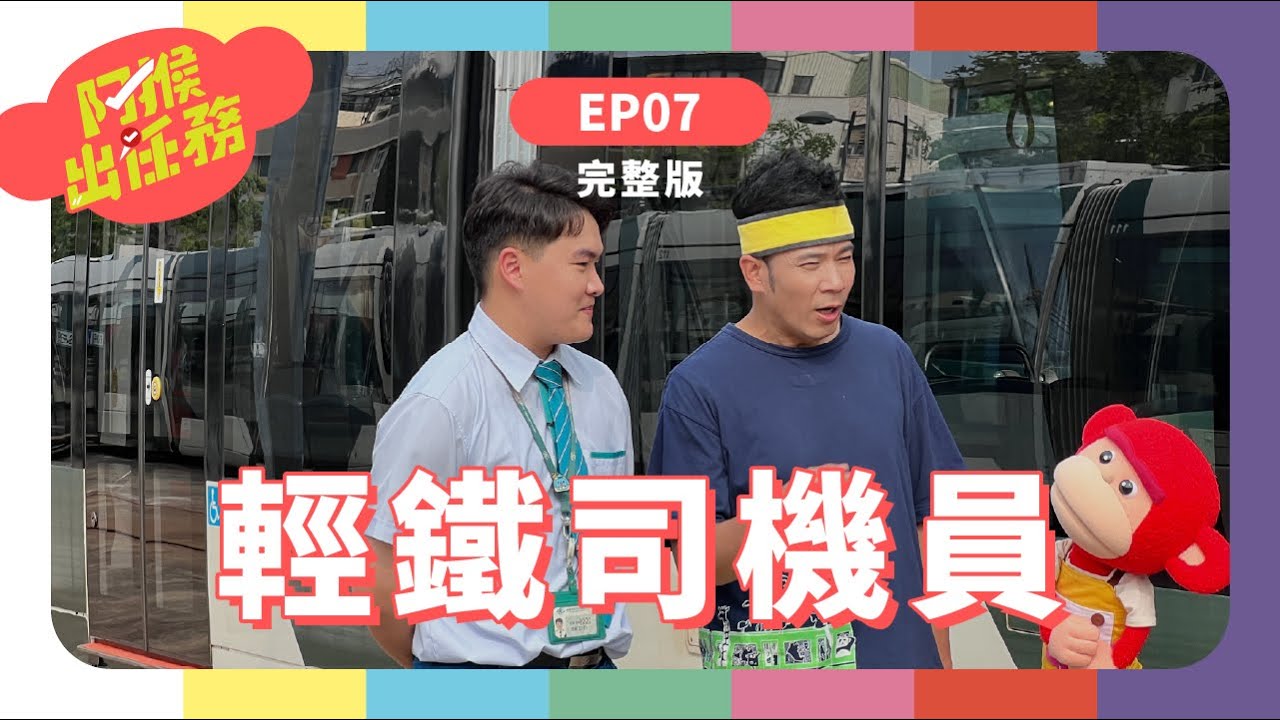 輕鐵司機員｜《阿猴出任務》S1 EP7｜香蕉哥哥｜台語兒少｜輕軌｜阿猴｜蜜柑｜才維文