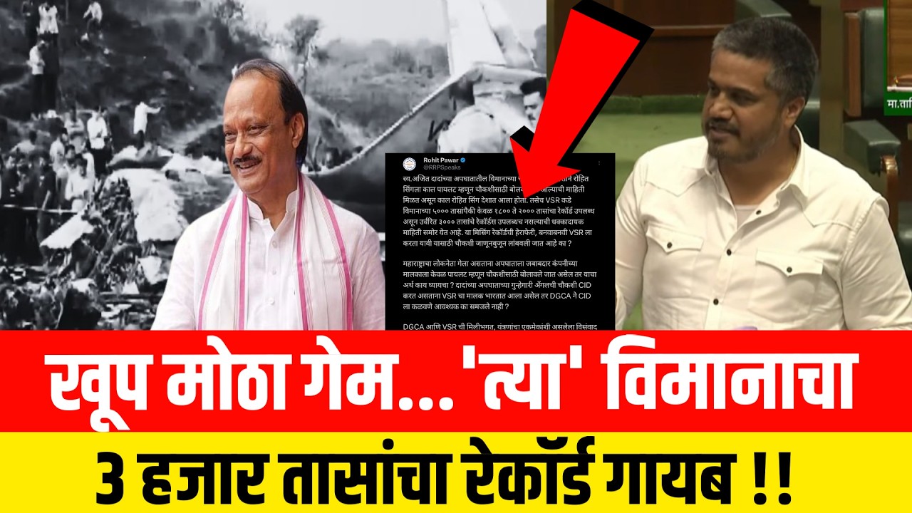 खूप मोठा गेम...'त्या' विमानाचा 3 हजार तासांचा रेकॉर्ड गायब !! Rohit Pawar | Ajit Pawar Plane
