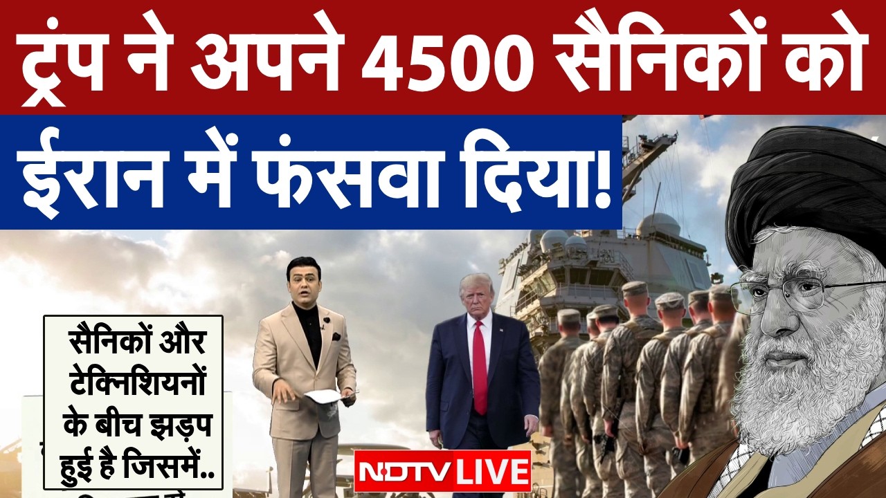 Iran America War LIVE: ट्रंप ने अपने 4500 सैनिकों को ईरान में फंसवा दिया! | Trump vs Khamenei