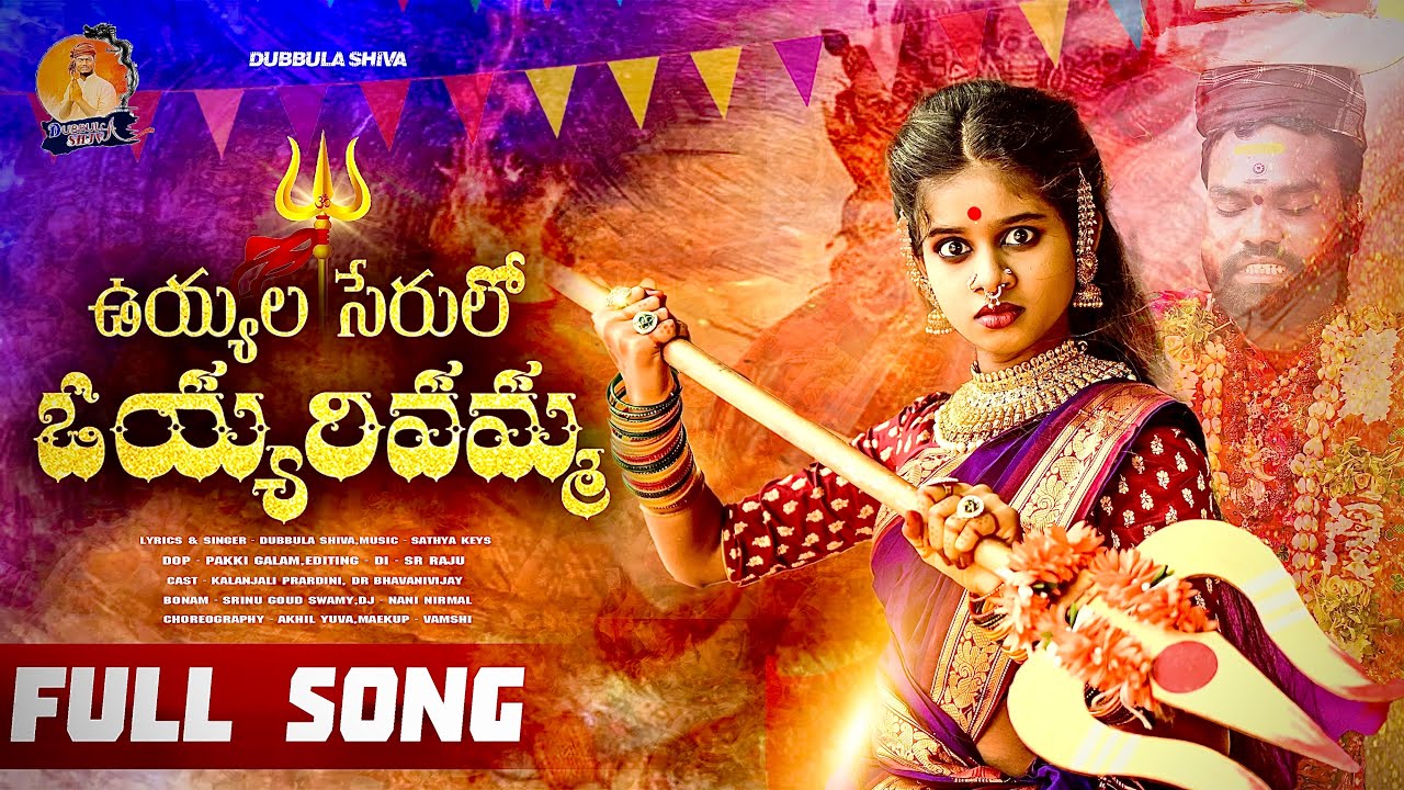 UYYALA SERULO OYYARIVAMMA YELLAMMA || BONALU SONGS 2025   || DUBBULA SHIVA KALANJALIPRARDHINI