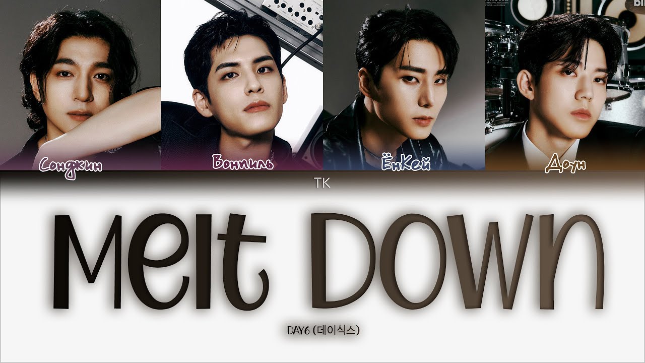DAY6 &ndash; Melt Down [ПЕРЕВОД НА РУССКИЙ/КИРИЛЛИЗАЦИЯ Color Coded Lyrics]