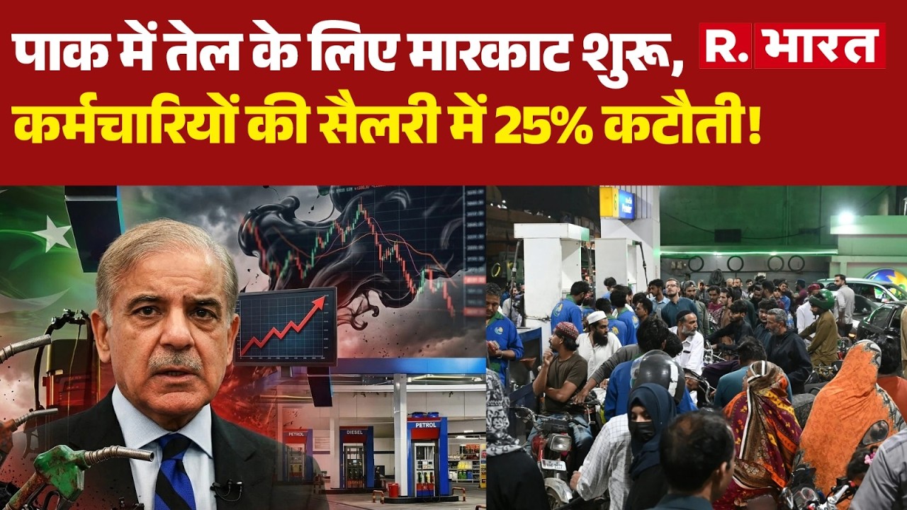 Pakistan Oil Crisis: पाक में तेल के लिए मारकाट शुरू, कर्मचारियों की सैलरी में 25% कटौती! | Shehbaz