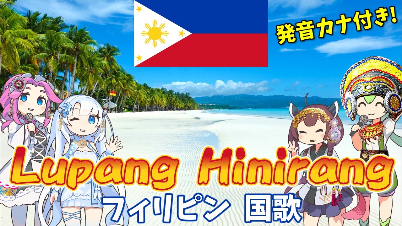【Virtual Tour】フィリピン 国歌「最愛の地」風景と共に フィリピン語でAI合唱！【発音カナ付き / 日本語字幕】