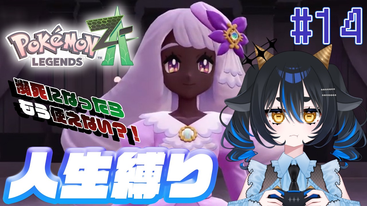 【#ポケモンza  】【 #人生縛り 】VS ユカリ！！！！！！！ # 14【 #新人vtuber 】