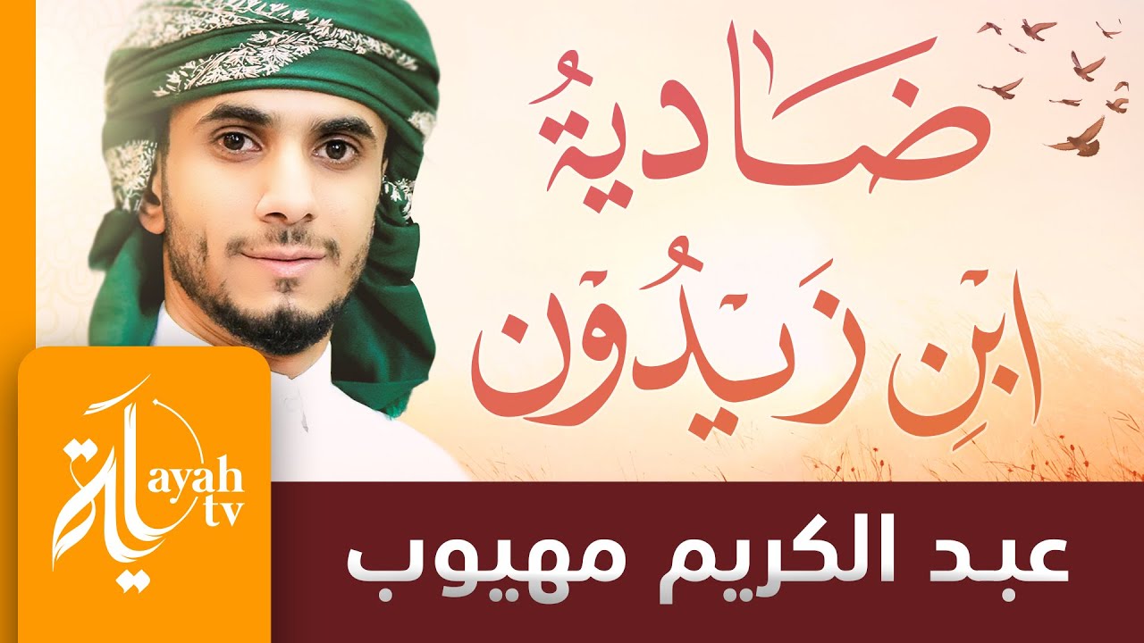 ضادية ابن زيدون | عبدالكريم مهيوب | أثرت هزبر الشرى إذ ربض | كلمات ابن زيدون
