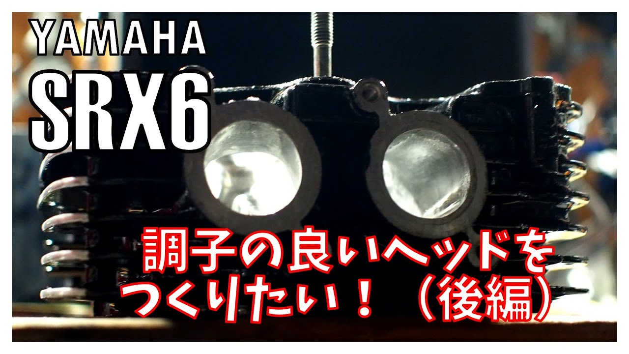 【ヤマハSRX600】調子良いヘッドを作りたい。腰上オーバーホール（後編）