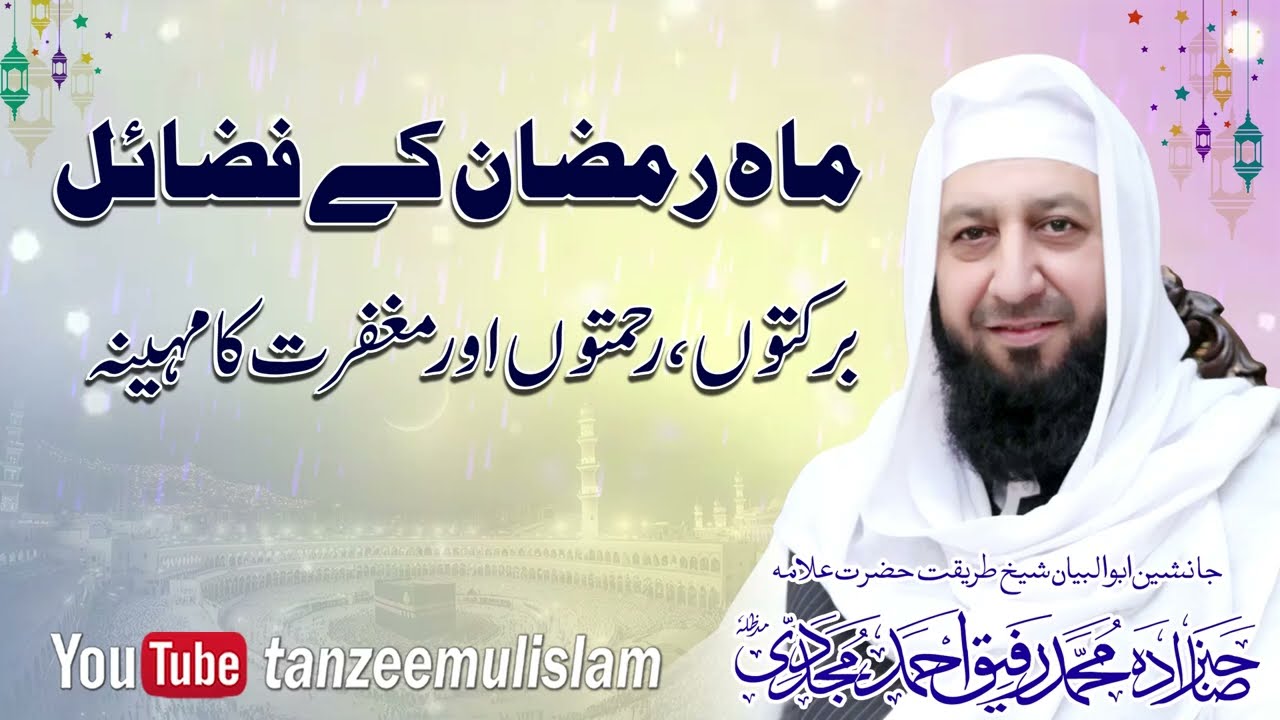 Mah e Ramzan Ky Fazail | Peer Muhammad Rafique Ahmed Mujaddadi | 2026