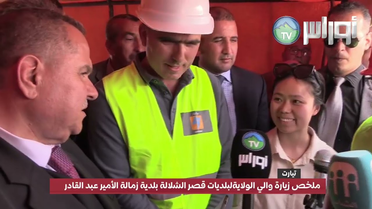 ملخص زيارة السيد الوالي سعيد خليل لبلديات قصر الشلالة – بلدية زمالة الأمير عبد القادر