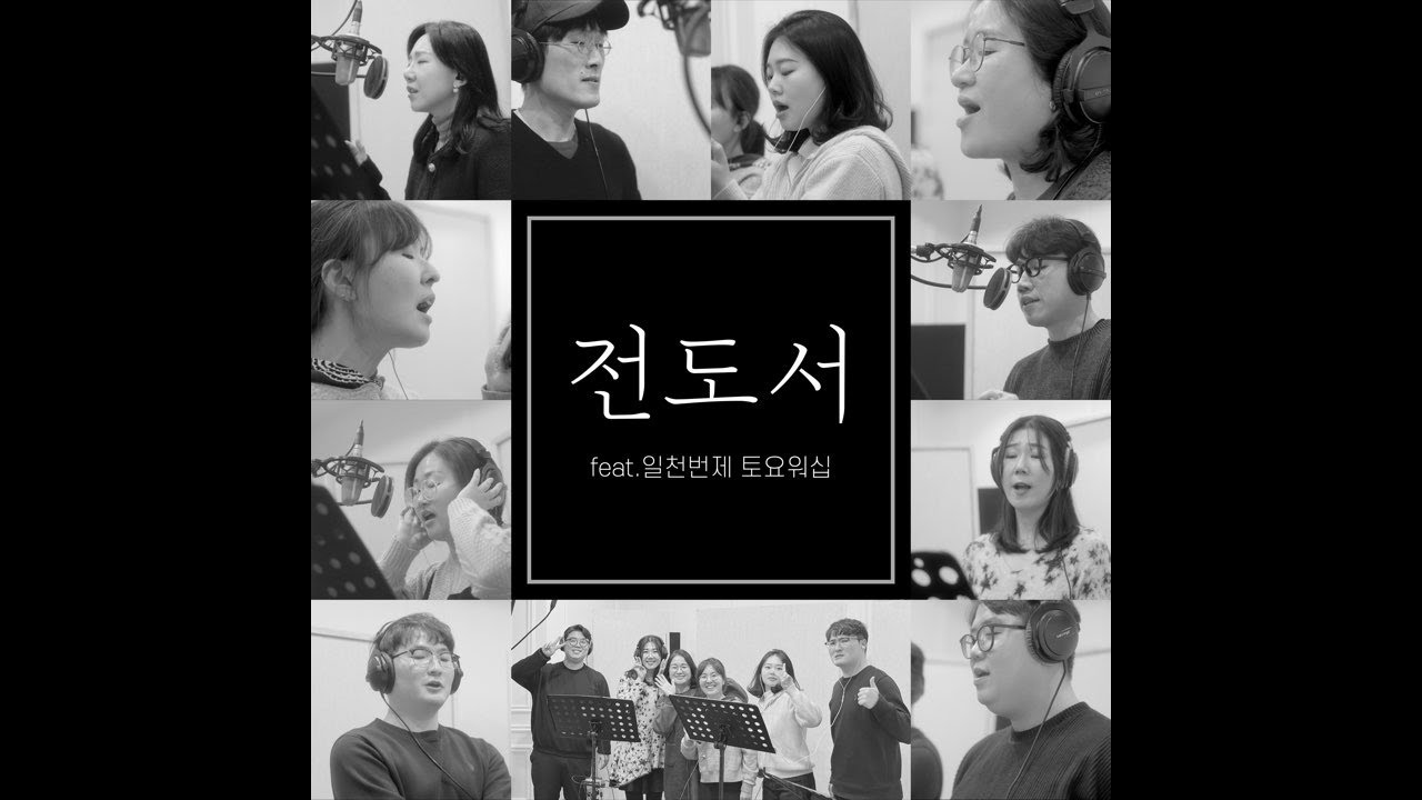 김다영 '전도서' (Feat. 일천번제 토요워십) M/V _ CCM
