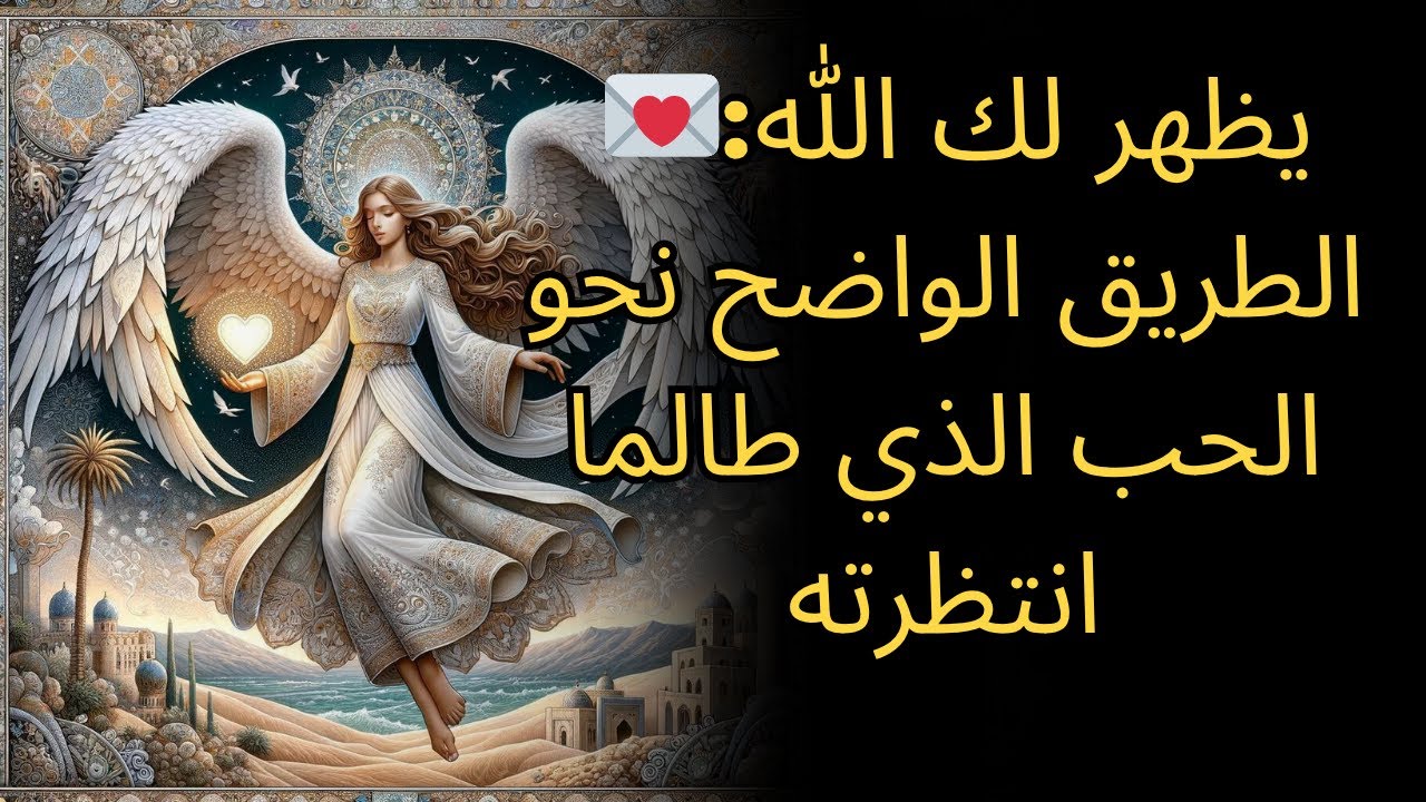 يظهر لك الله: الطريق الواضح نحو الحب الذي طالما انتظرته