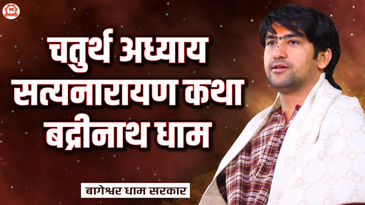 चतुर्थ अध्याय सत्यनारायण कथा बद्रीनाथ धाम | बद्रीनाथ धाम (उत्तराखंड) | Bageshwar Dham Sarkar