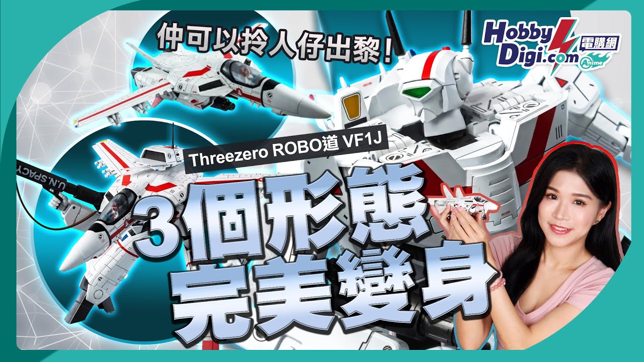 【動漫頻道】千零蚊有交易✨✨完美變身3個形態🔥超美移印滲線｜Threezero ROBO-DOU VF1J