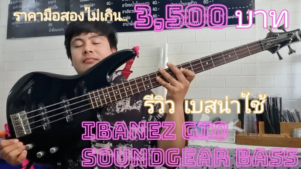 Ibanez Gio Soundgear Bass เบสดีน่าใช้ ราคามือสองไม่เกิน3,500บาท 