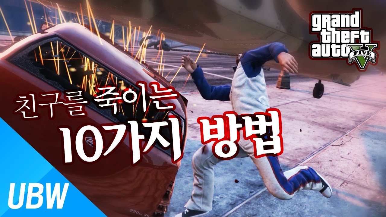 UlsanBigWhale' 10 Ways To Kill A Friend In GTA5