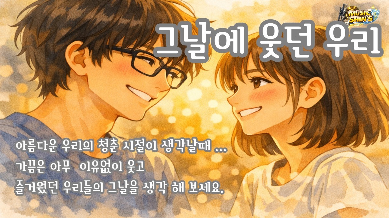 그날에 웃던 우리 _ K POP 과 7080 MIX 2