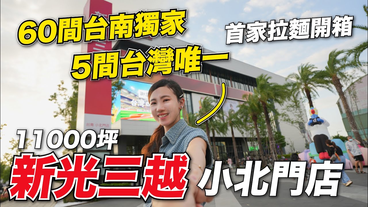 這些品牌是全台首間！60家台南獨家！哪些亮點？必吃必逛告訴你！新光三越台南小北門店全館帶逛！台灣首間魁力屋拉麵3種湯頭試吃？開幕折扣優惠？Lopia好逛嗎？期待的酒吧！寶可夢中心快閃店！200家品牌！