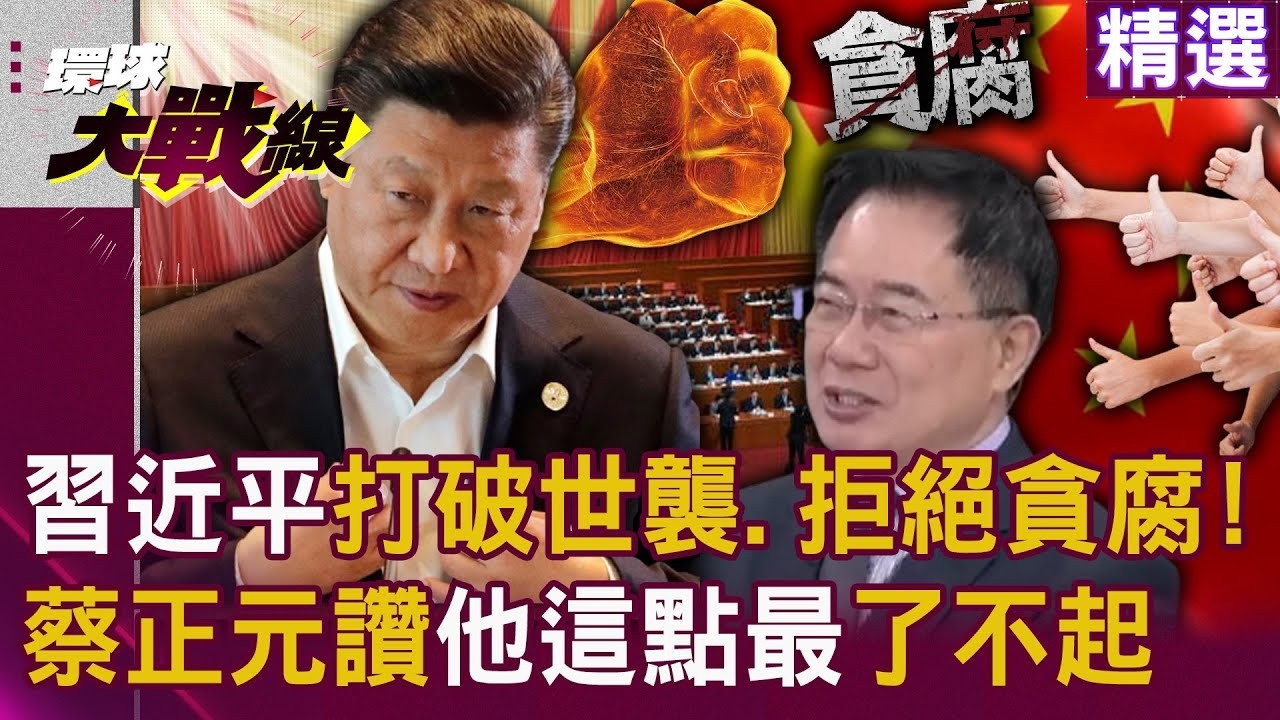 【精選】習近平大國領導氣度！堅打貪腐「一步不停歇半步不退讓」...蔡正元讚了不起：政治局完全沒有紅二代！｜#環球大戰線   @環球大戰線