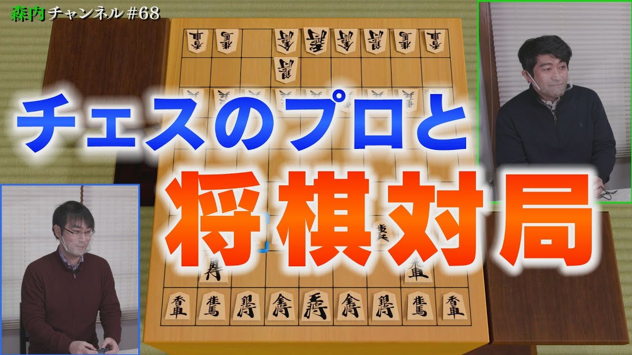 ♯68 チェスのプロが将棋で森内に挑戦！大熱戦、衝撃の結果は？