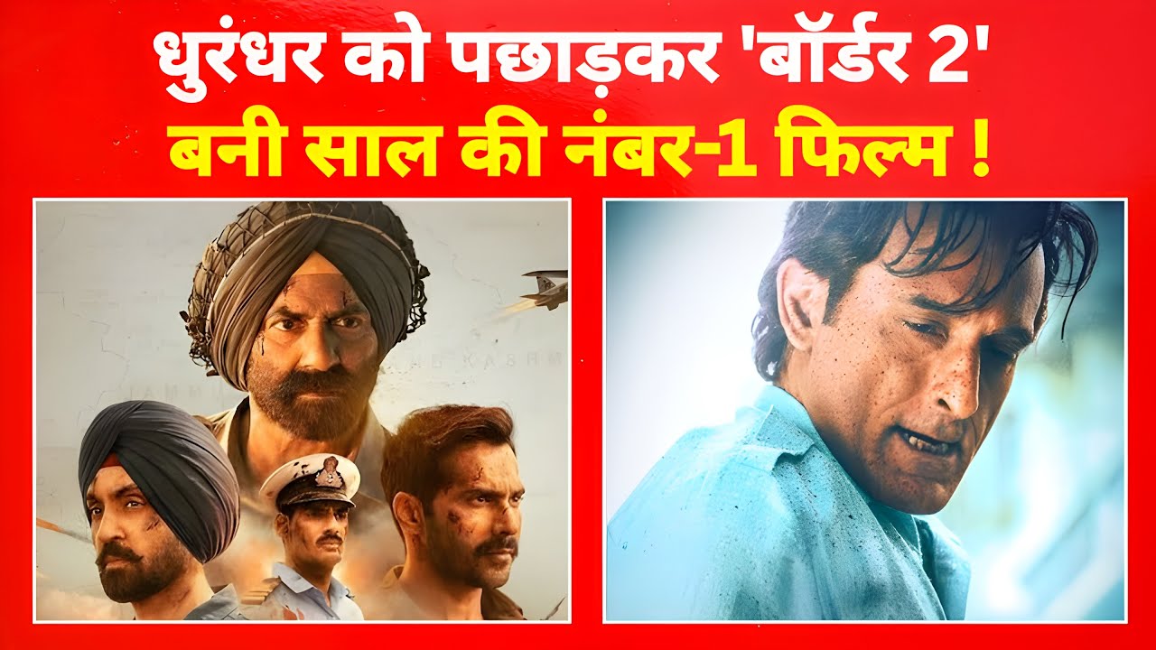 बॉर्डर 2 ने महज़ 3 दिनों में रचा इतिहास, तोड़ा धुरंधर का गुरूर।बॉर्डर 2 साल की सबसे बड़ी ब्लॉकबस्टर!