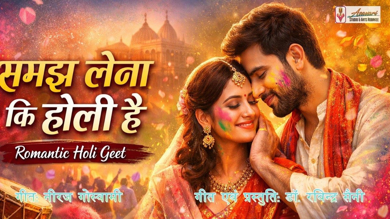 समझ लेना कि होली है 🌸 | Emotional Holi Song 2026 | Neeraj Goswami | Holi Special Song