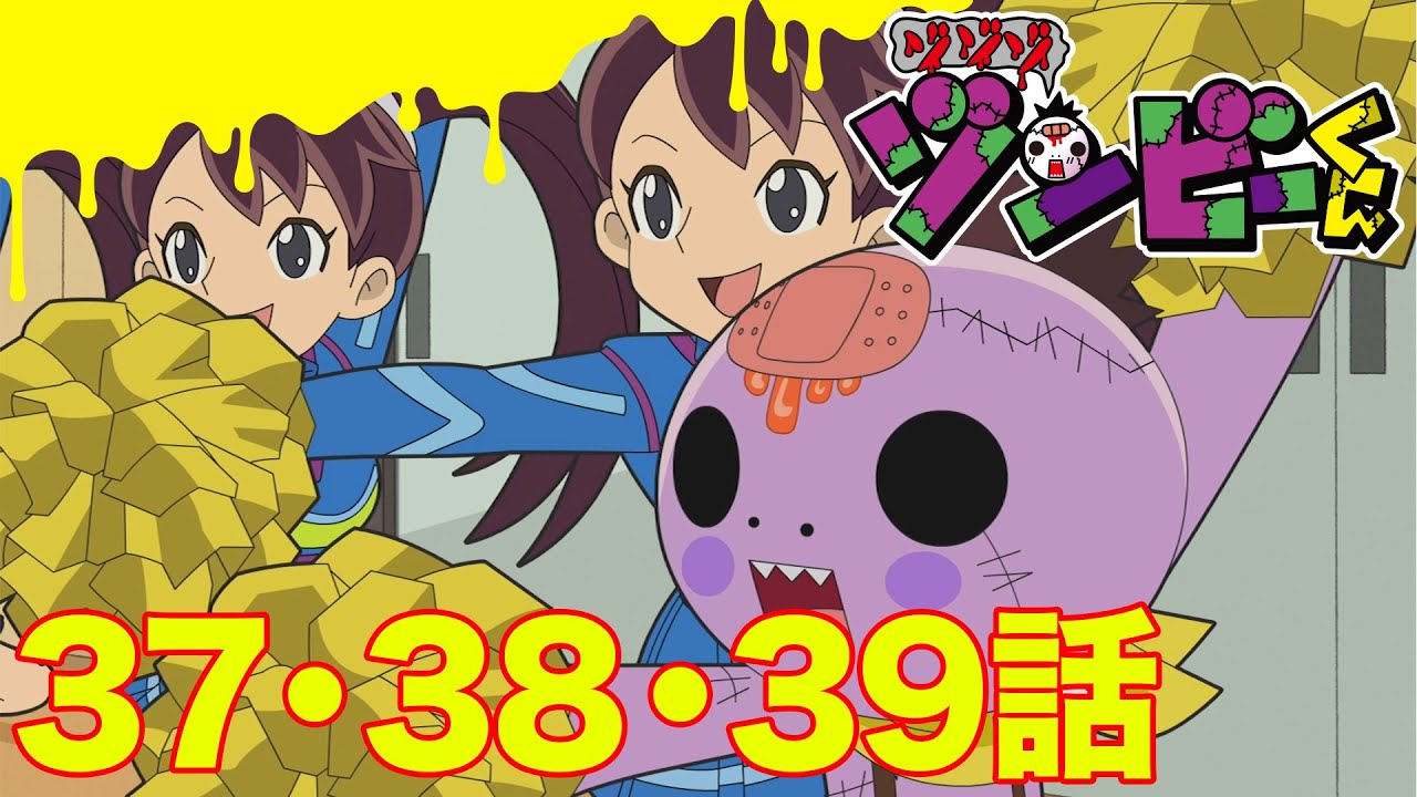 【ゾゾゾ ゾンビーくん】アニメ３７・３８・３９話【イッキ見】