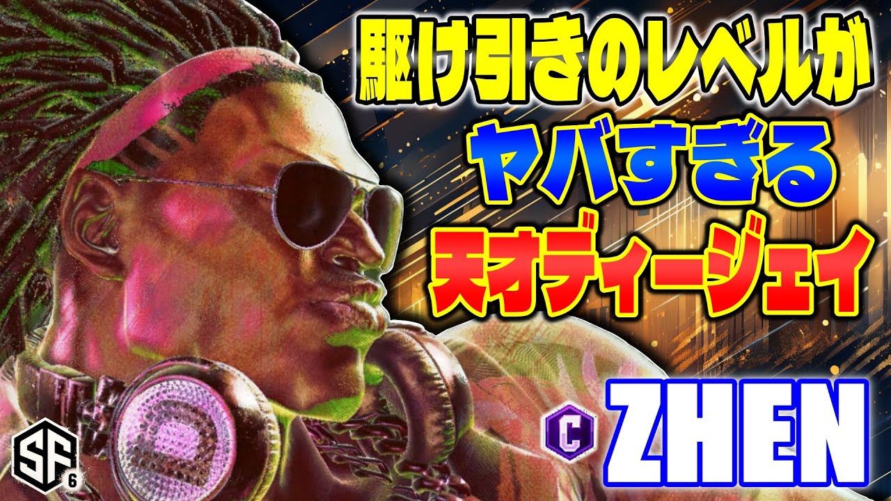 【スト6】駆け引きのレベルがヤバすぎる天才ディージェイ Zhen (ディージェイ) 【SF6】