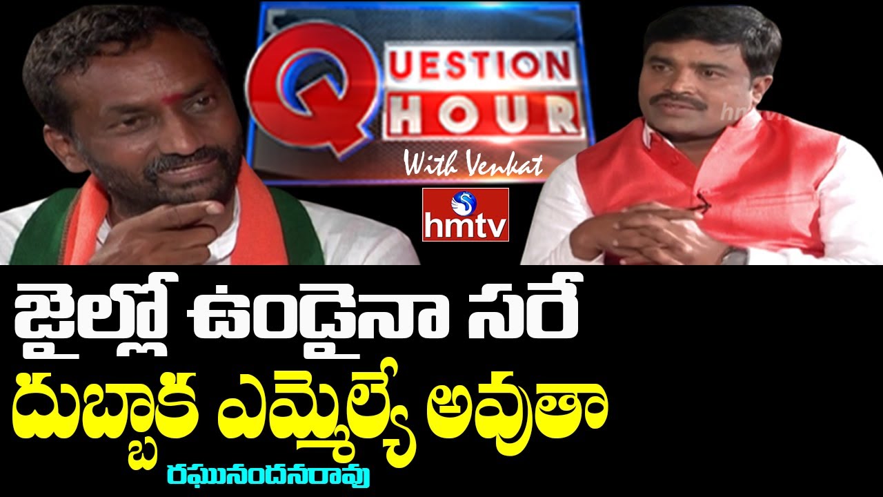 BJP Dubbaka MLA Candidate Raghunandan Rao Interview | Question Hour with Venkat | hmtv News