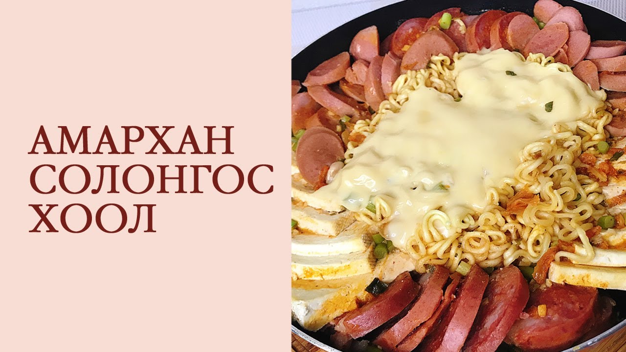 Хамгийн амархан Budae Jjigae хийх арга🍜