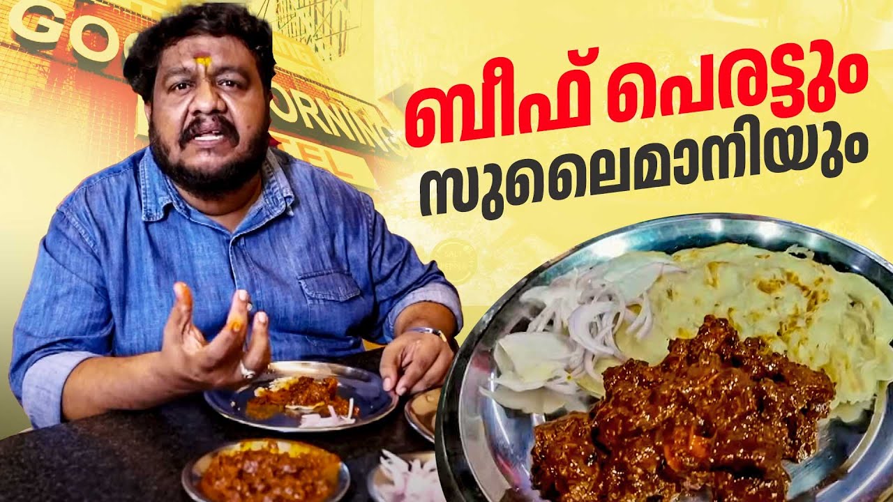 ബീഫ് പെരട്ടും സുലൈമാനിയും | Beef Perattu & Masala Tea | Ronald Food Vlogs | Abhilash Kottarakkara