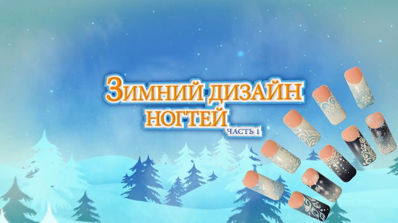 Зимний дизайн ногтей 2014: Градиент и матовый эффект