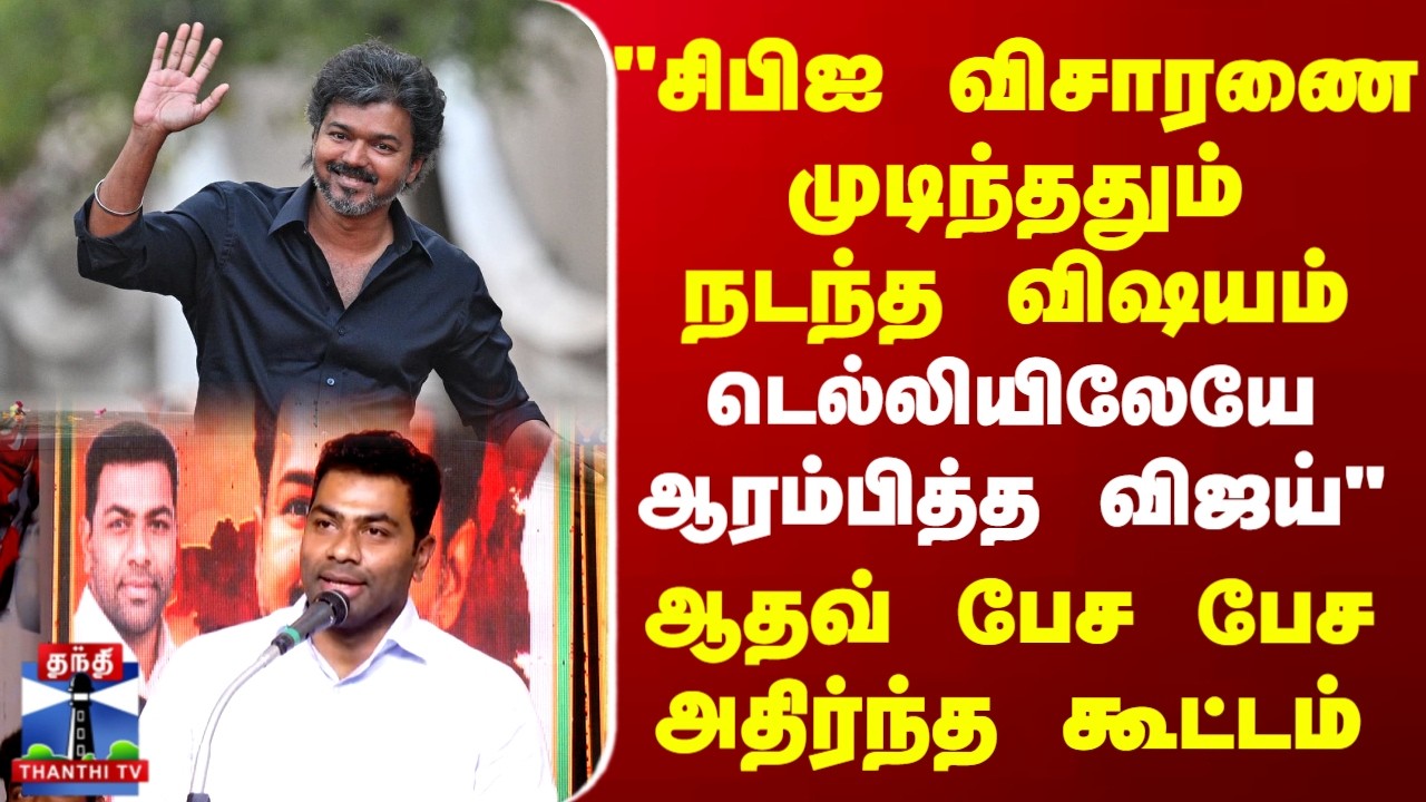 TVK Vijay | CBI Office | Delhi | 