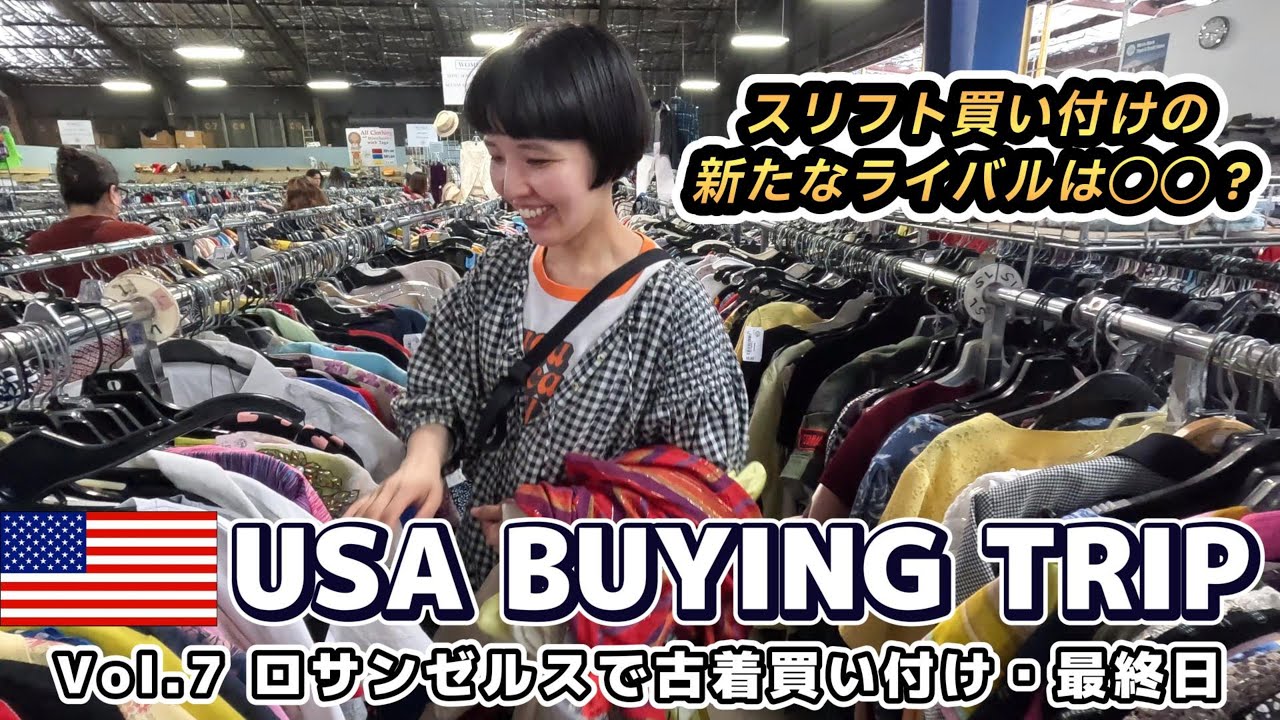 【アメリカ買い付け】ローズボール翌日のメキシカンフリマや穴場スリフトで古着買い付け！スリフト買い付けの新たなライバルとは？驚きのアップルストアやローカルタコス、トレーダージョーズも【Vol.7】