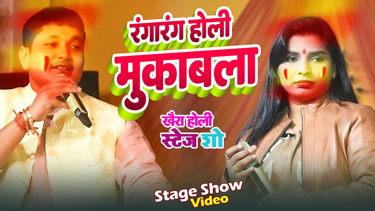 #Golu Raja & #Aditi Raj का रंगारंग होली का मुकाबला ~ New Holi Mukabla ~ Golu Raja New Stage Show