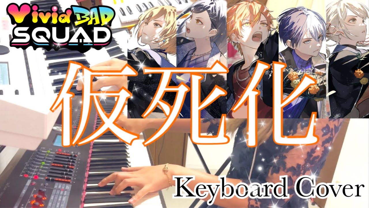 【プロセカ】仮死化 - Vivid BAD SQUAD × MEIKO 弾いてみた【キーボード】