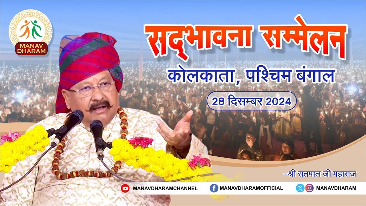 सद्भावना सम्मेलन | कोलकाता,पश्चिम बंगाल | Shri Satpal Ji Maharaj | Manav Dharam