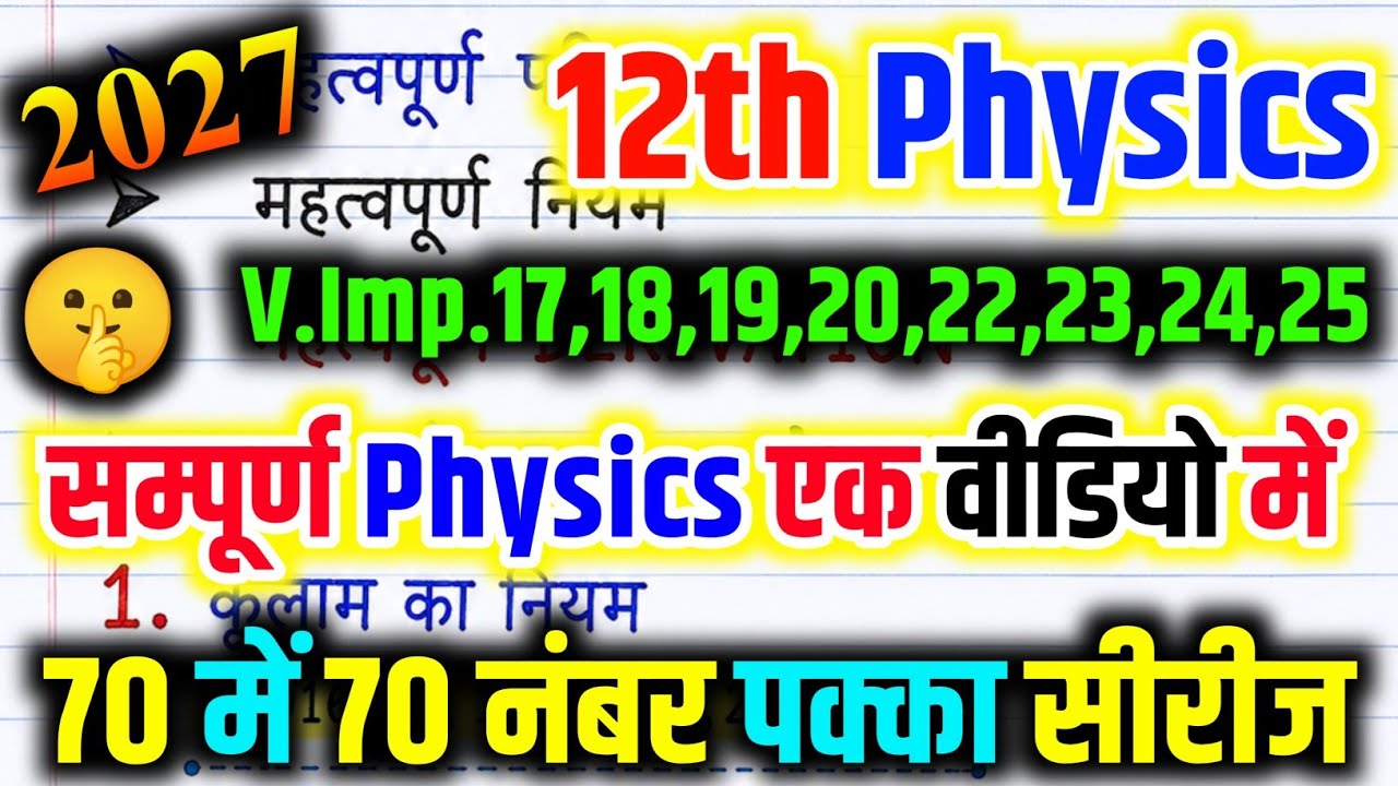 12th physics important question 2027 / 12th Physics 70 में 65+ अंक पक्के 🔥 / Class 12th Physics
