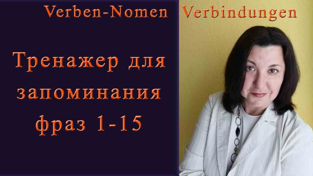 Тренажер запоминания фраз для B2-Prüfung. Verben-Nomen Verbindungen