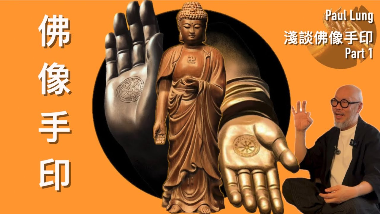 【Paul Lung 淺談佛學、佛像、手印 Part 1 （cc 中文字幕）】 遊慈山寺前必看｜佛像｜手印｜五乘佛法｜佛學架構｜拜偶像｜摩利支天｜ 攝太歲｜ 隱身咒｜釋迦五印