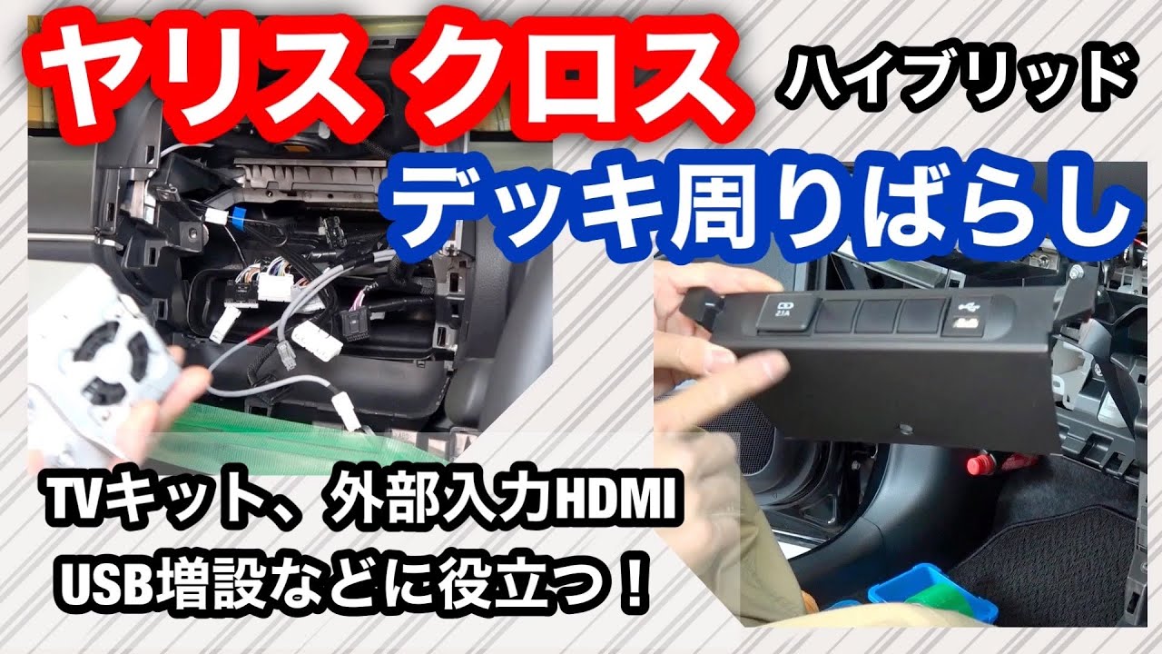 ヤリスクロス【ディスプレイオーディオ部分のバラし方】