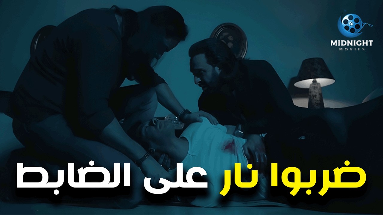 البلطجية ضربوا نار على ضابط الشرطة وعلى اخوه .. شوفوا عملوا معاهم ايه