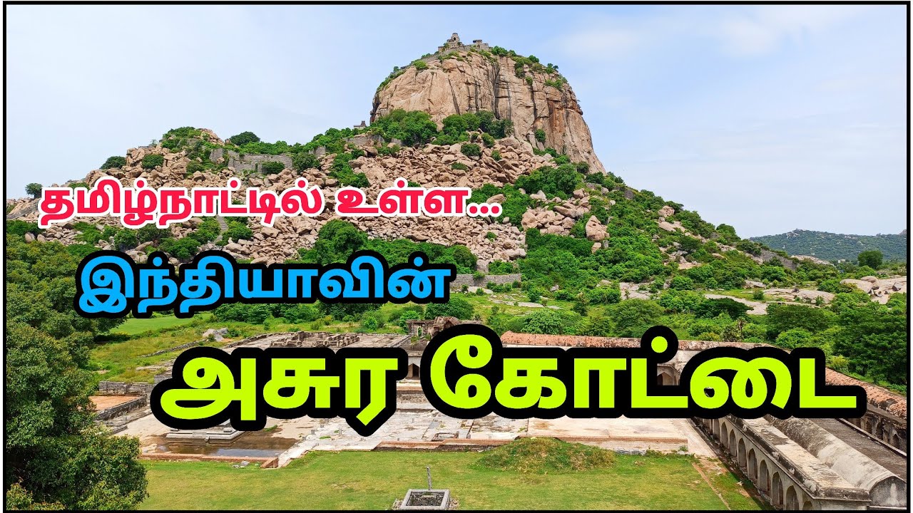 தமிழ்நாட்டின் அசுர கோட்டை | Senji Fort | செஞ்சிக்கோட்டை | Gingee Fort