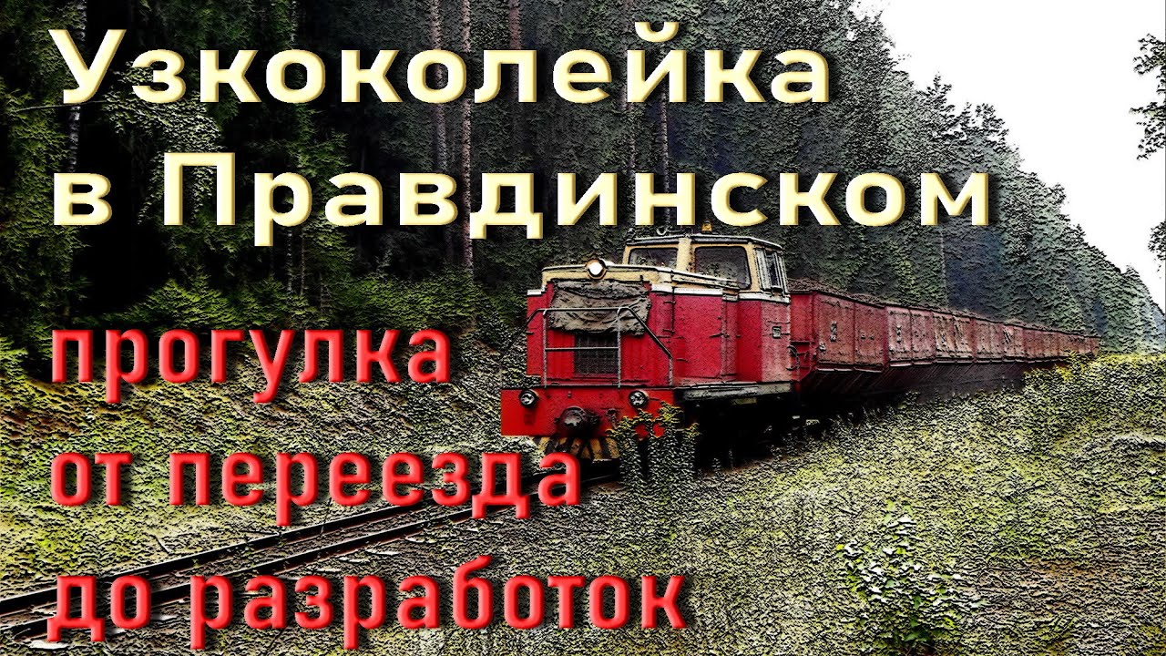 УЖД Правдинский