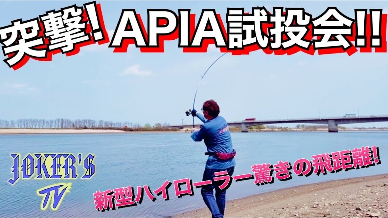 突撃！APIA試投会in仙台！新型ハイローラーがヤバすぎた！！