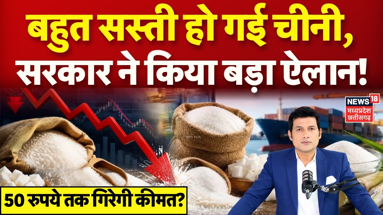 Sugar Price Drop: बहुत सस्ती हो गई चीनी, सरकार ने कर दिया बड़ा ऐलान! | Breaking News | N18V